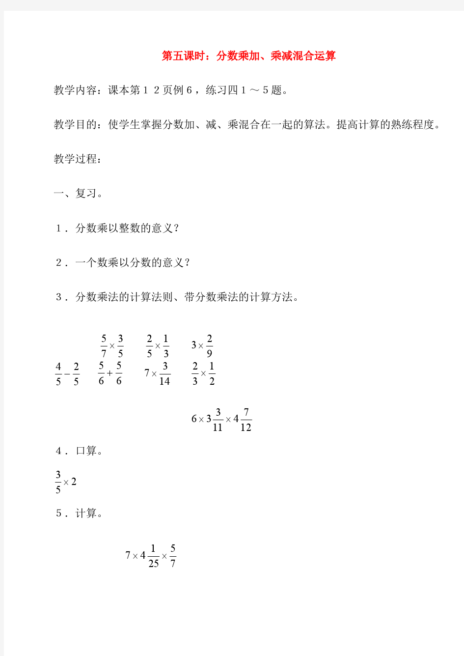 2016-2017年最新审定人教版六年级数学上册教案第五课时：分数乘加、乘减混合运算