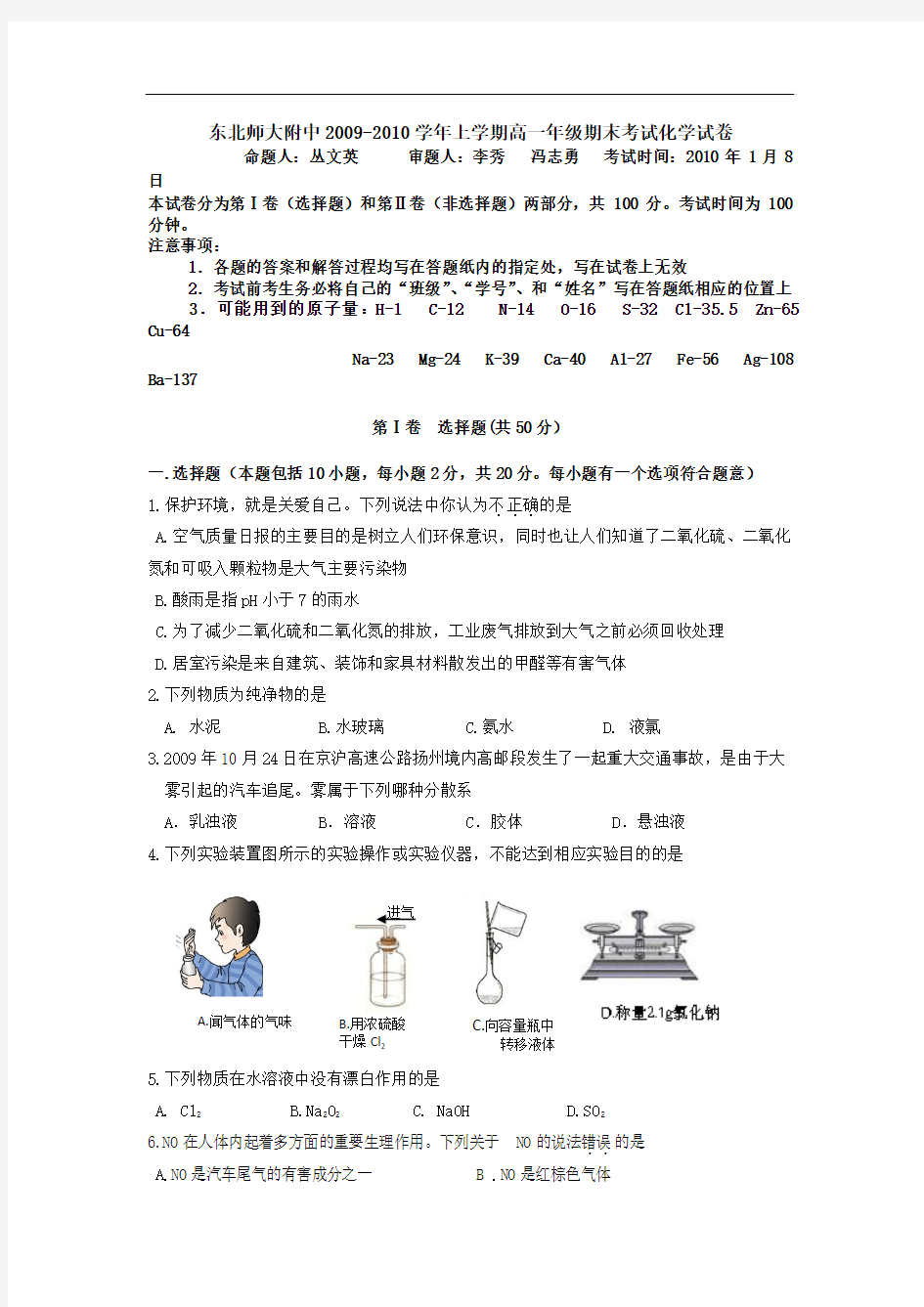 东北师大附中2009-2010学年上学期高一年级期末考试化学试卷  