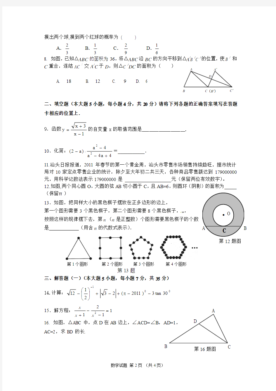 2011年潮阳区初中毕业生学业考试模拟考数学试题