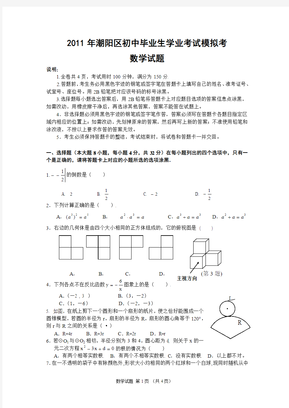 2011年潮阳区初中毕业生学业考试模拟考数学试题