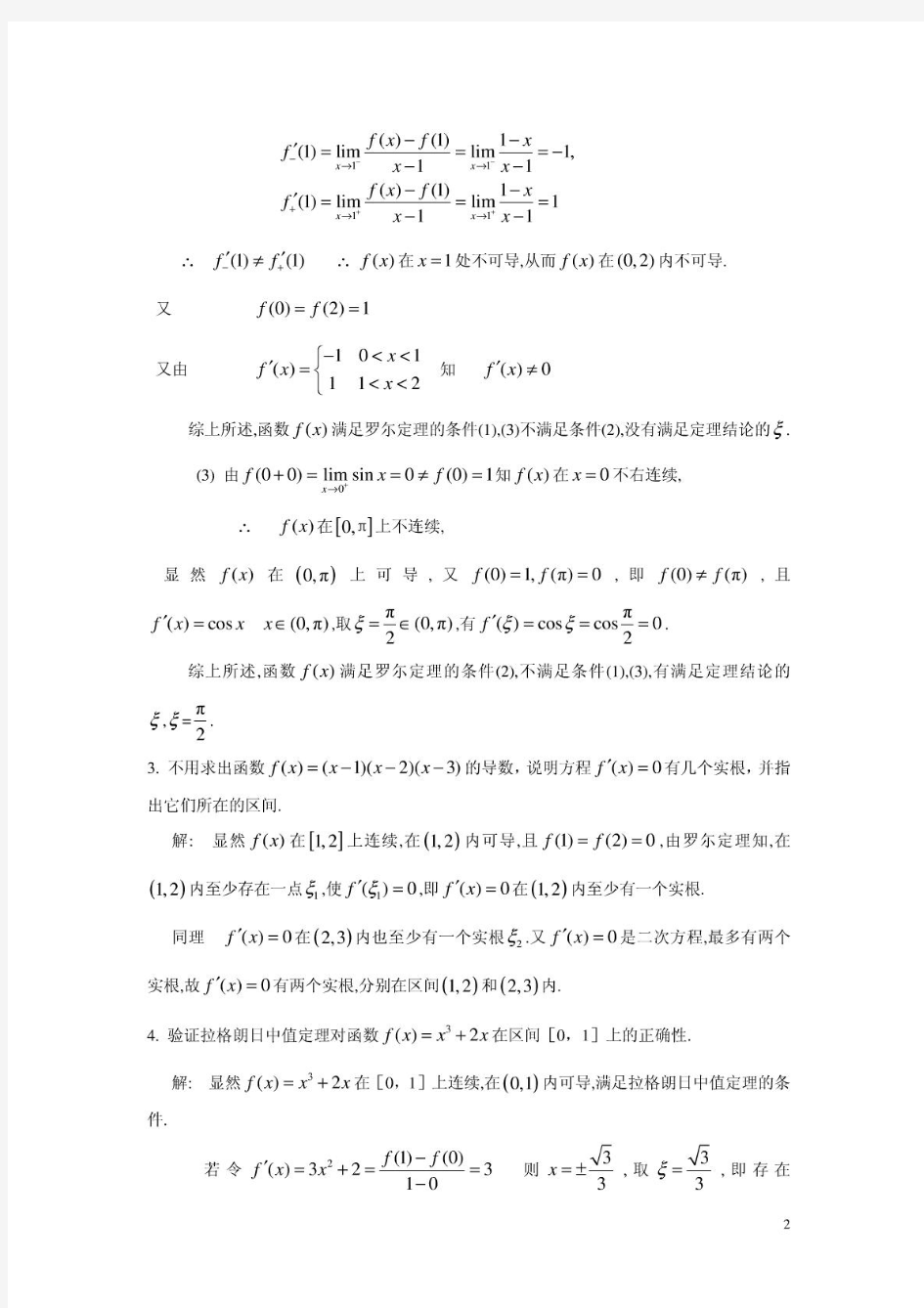 微积分(曹定华)(修订版)课后题答案第四章习题详解