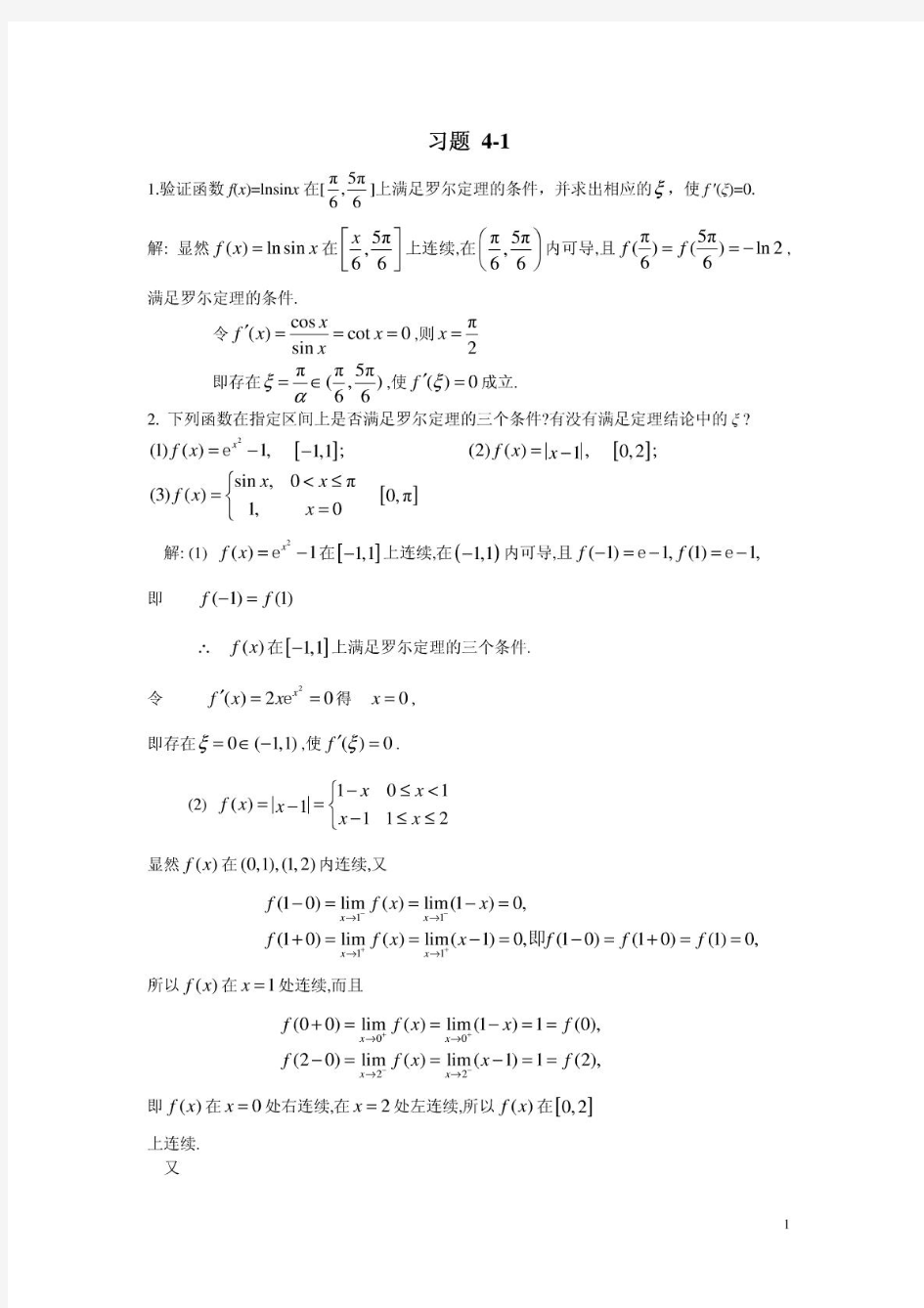 微积分(曹定华)(修订版)课后题答案第四章习题详解