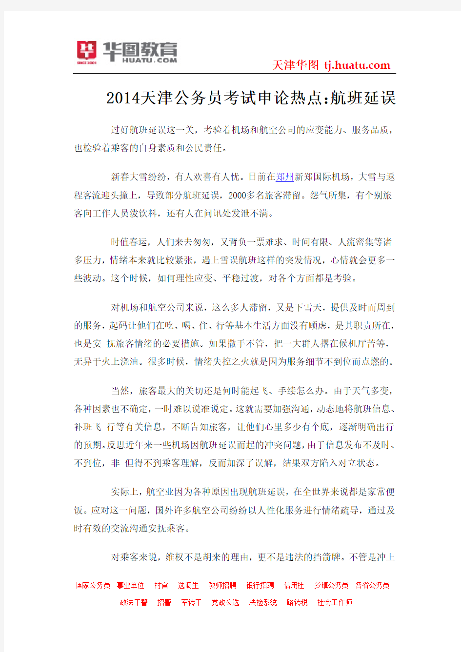 2014天津公务员考试申论热点：航班延误