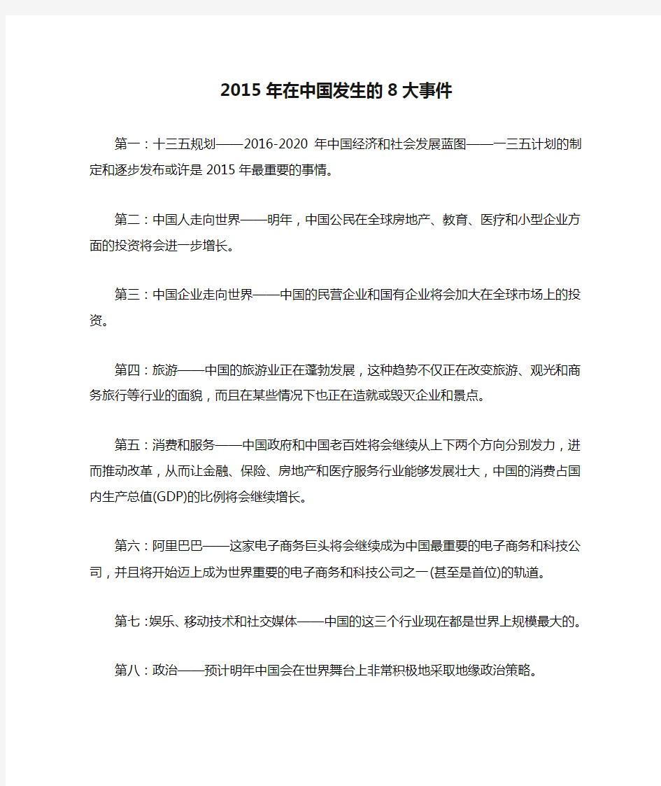 2015年在中国发生的8大事件