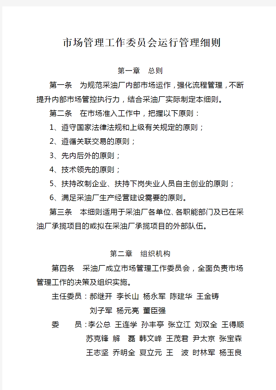 市场管理工作委员会运行管理办法