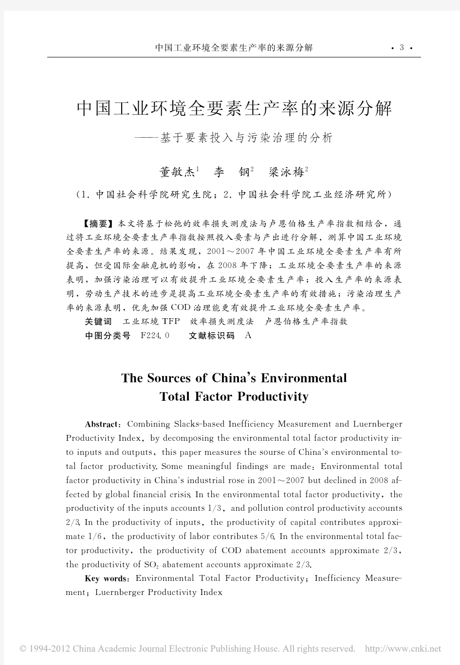 中国工业环境全要素生产率的来源分解_基于要素投入与污染治理的分析