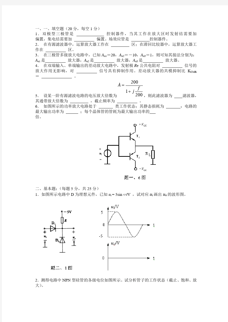 东南大学模拟电子技术试题与答案