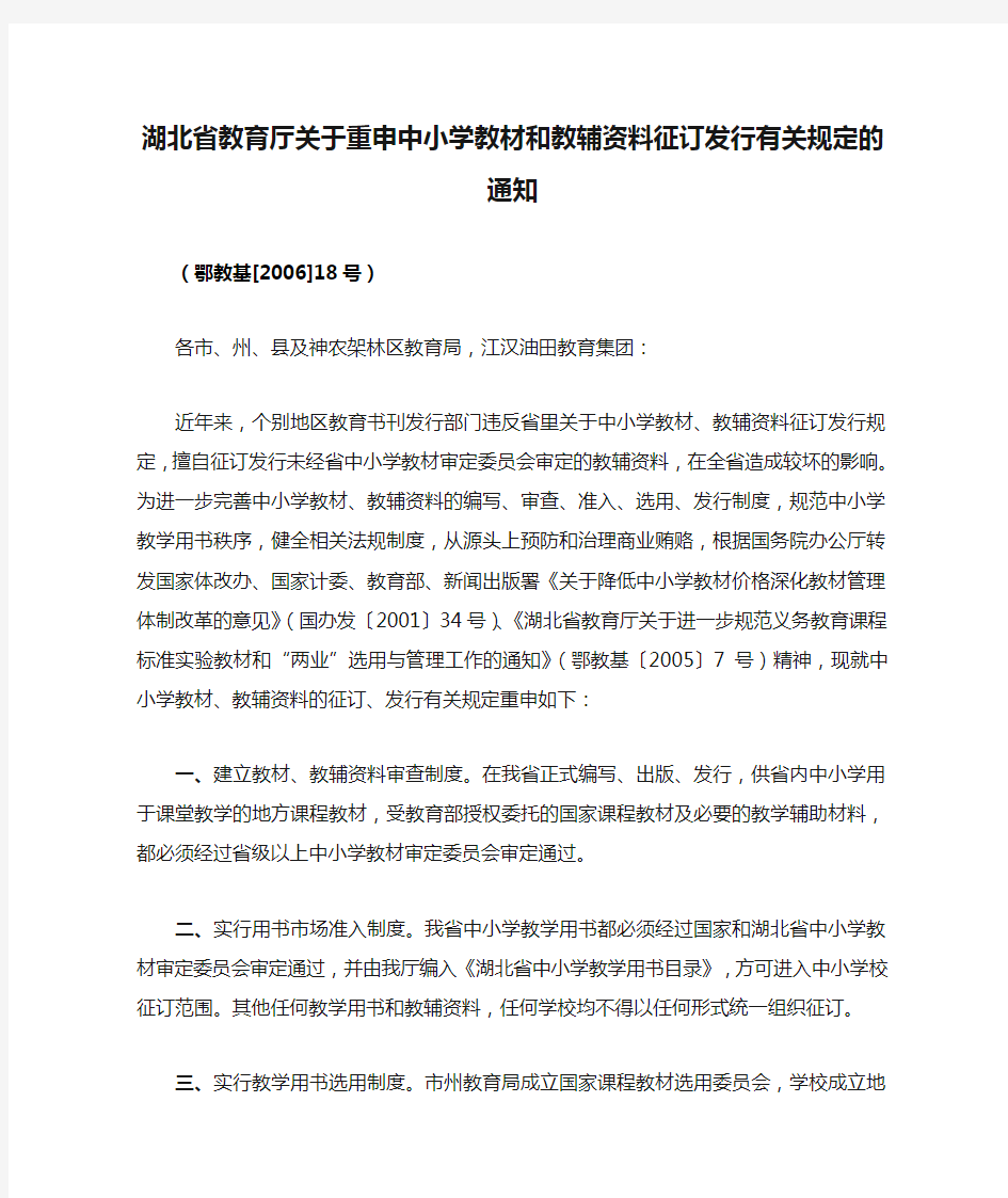 湖北省教育厅关于重申中小学教材和教辅资料征订发行有关规定的通知