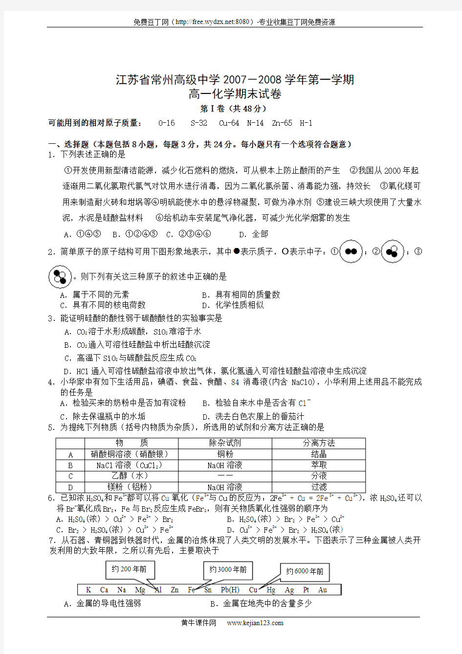 江苏省常州高级中学2007-2008学年第一学期高一化学期末试卷