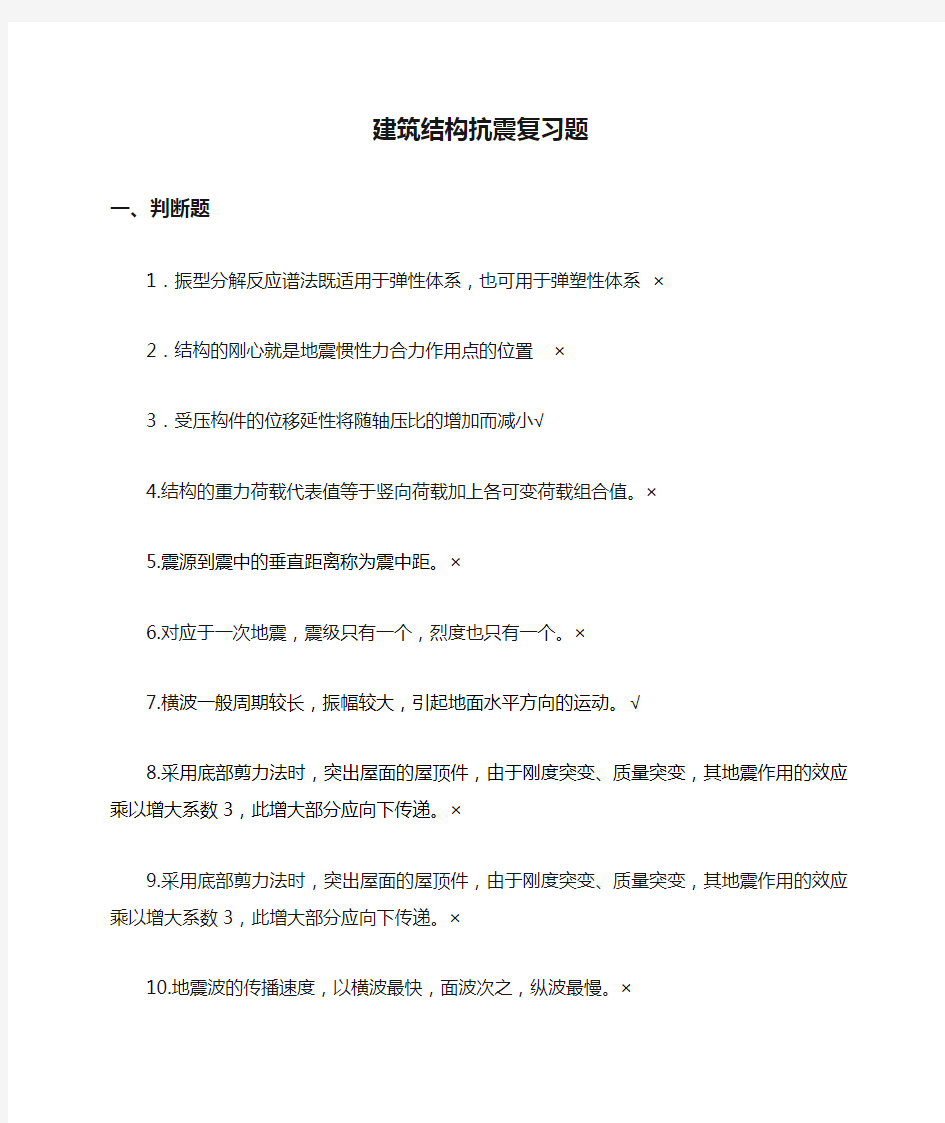 建筑结构抗震复习题带答案