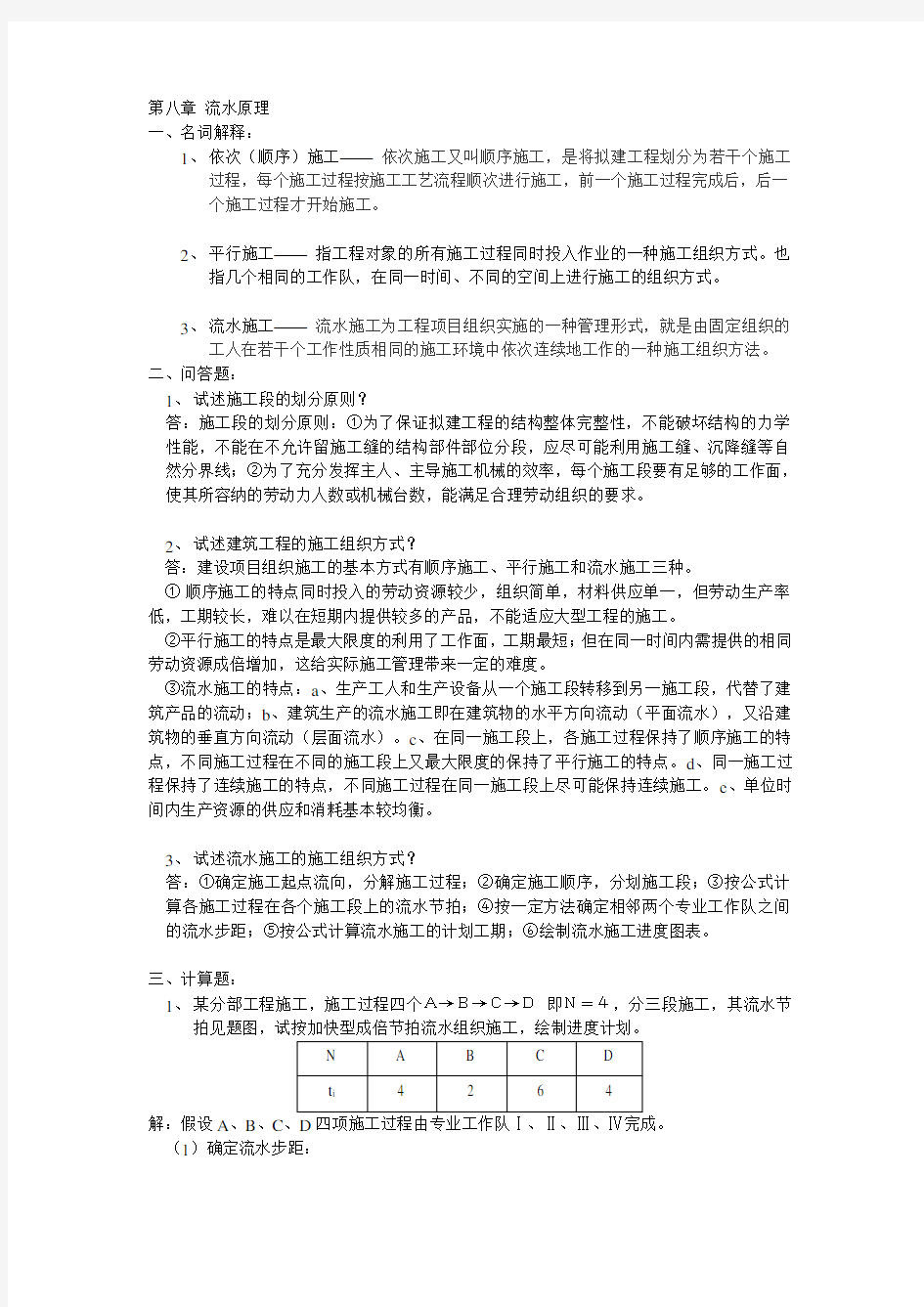 土木工程施工  第八章 流水施工