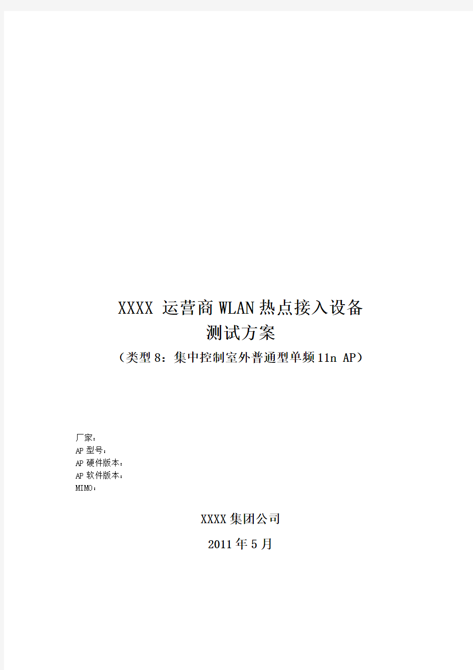 XXXX运营商 WLAN热点接入设备测试方案_集中控制室外普通型单频11n_AP_0510