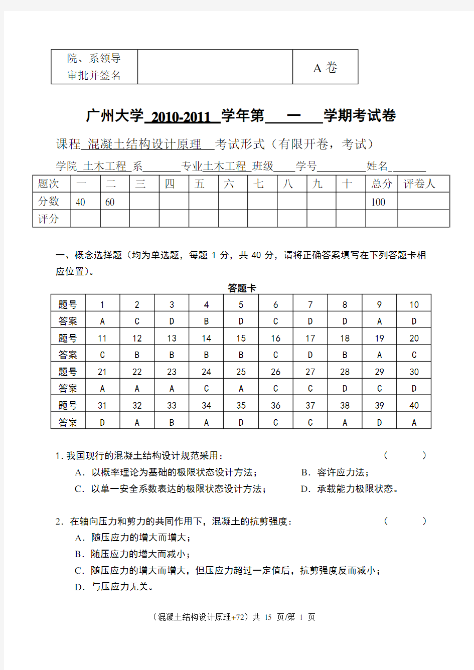 08级混凝土结构设计原理试卷(参考答案)修改