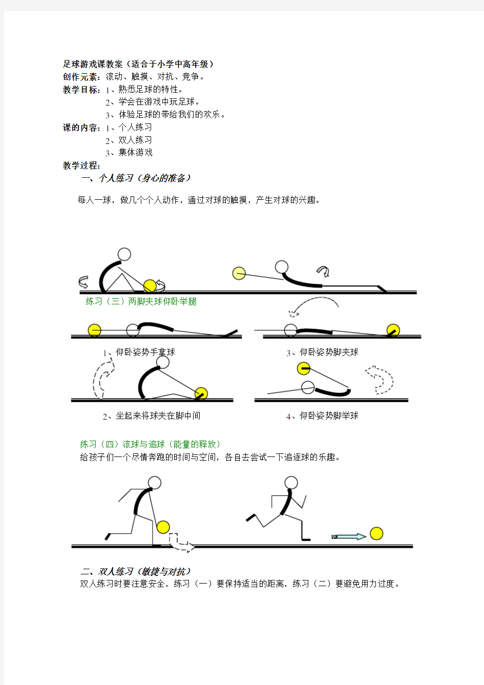 足球游戏课教案(适合于小学中高年级)