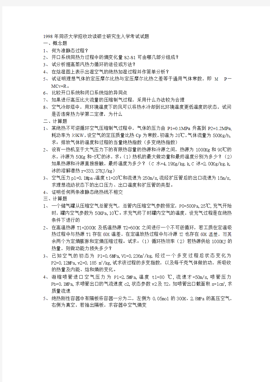 1998年同济大学暖通招收攻读硕士研究生入学考试试题