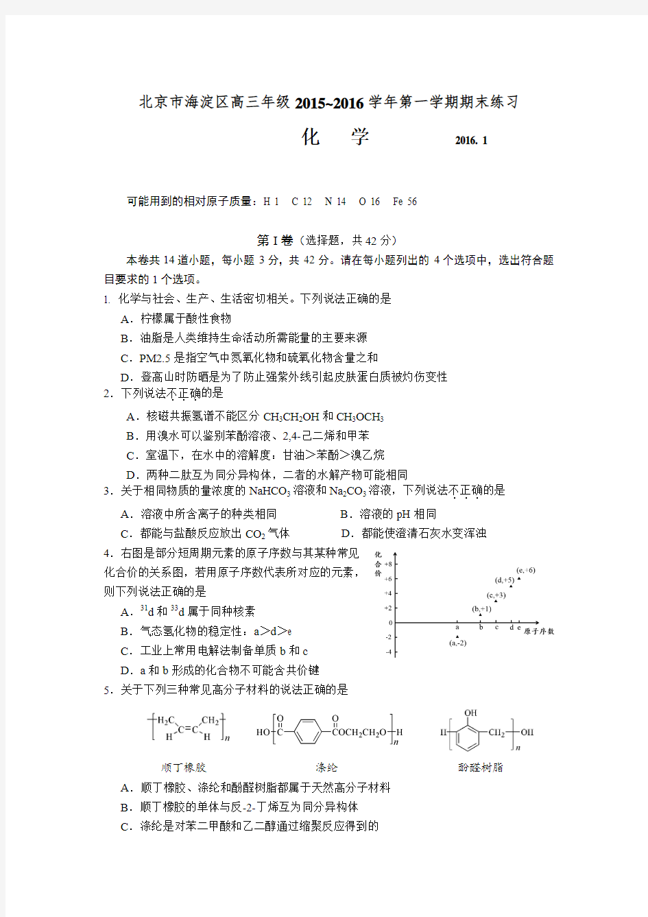 2015-2016年北京海淀高三上学期期末化学试题及答案