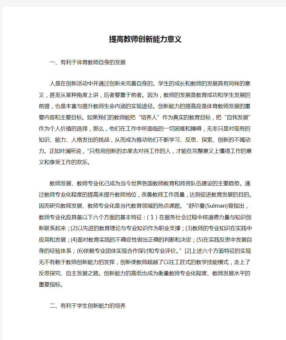 提高教师创新能力意义