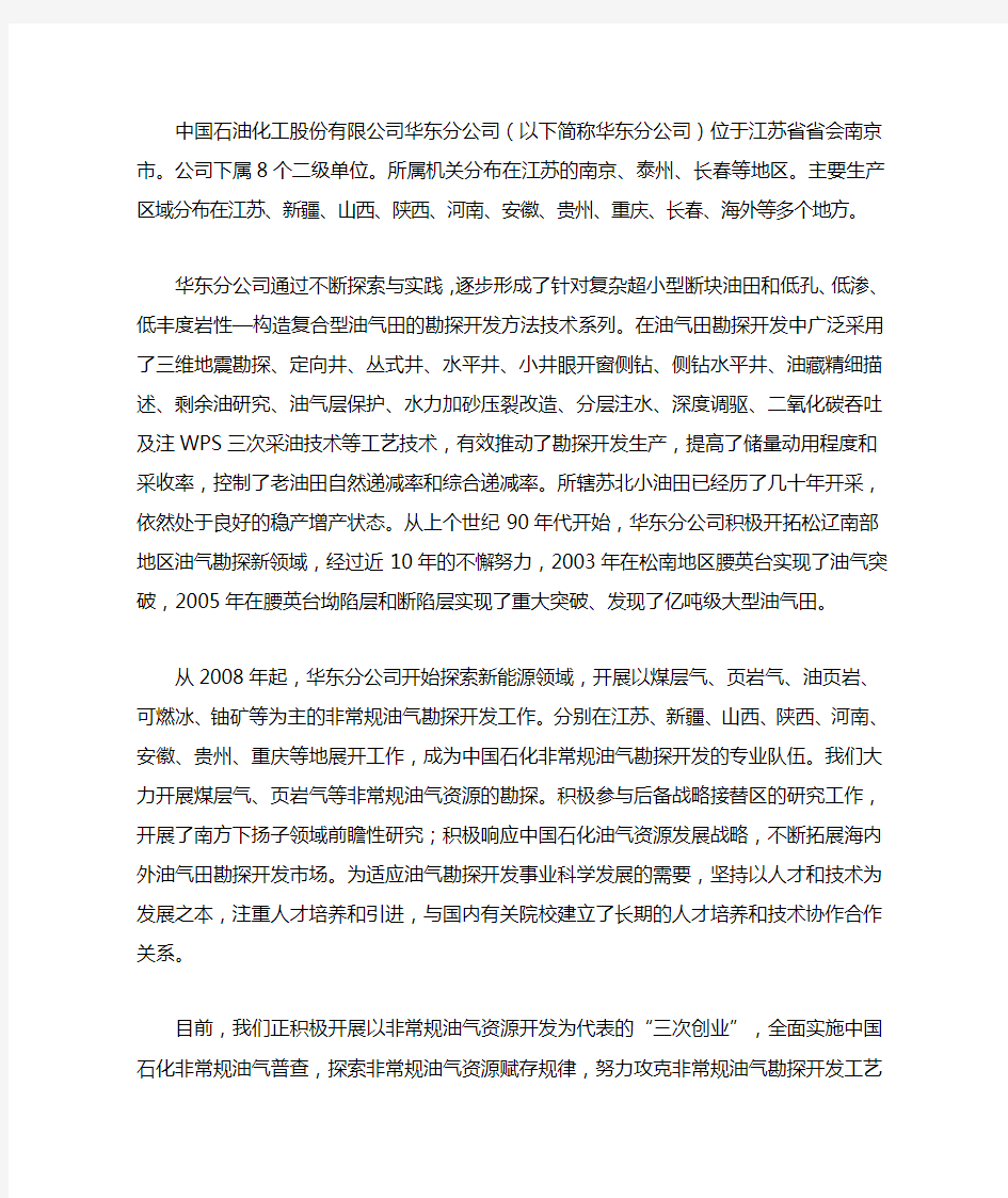 中国石油化工股份有限公司华东分公司简介