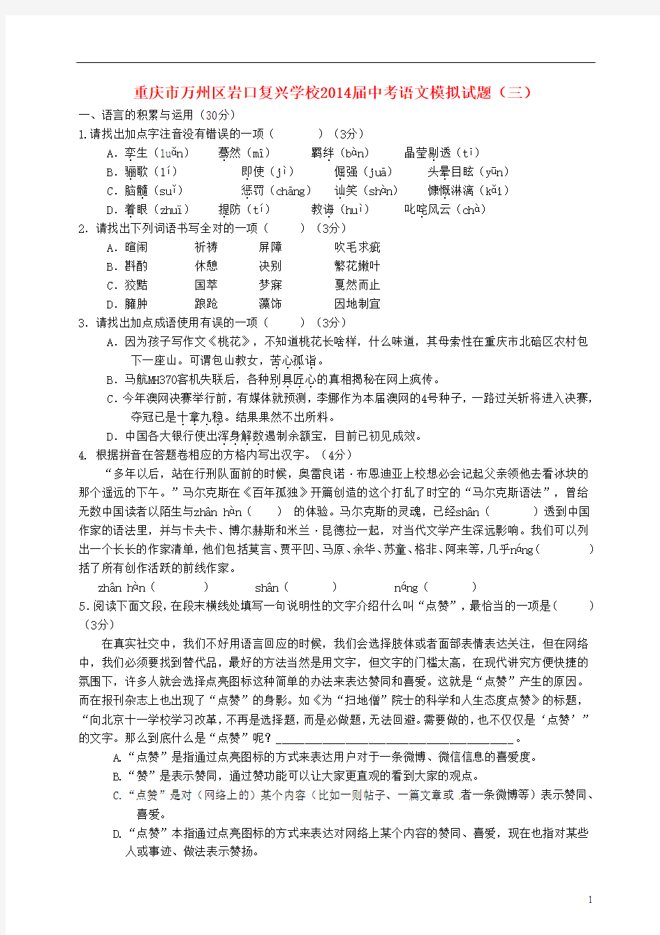 重庆市万州区岩口复兴学校2014届中考语文模拟试题(三)