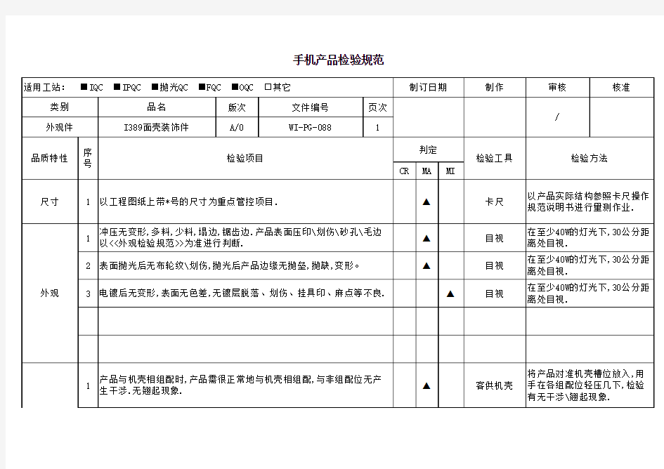 手机检验规范汇编