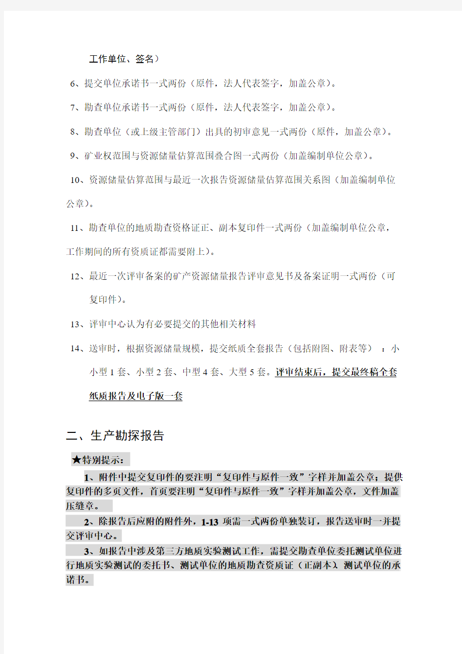 河南省储量报告评审附件要求(2016-2)