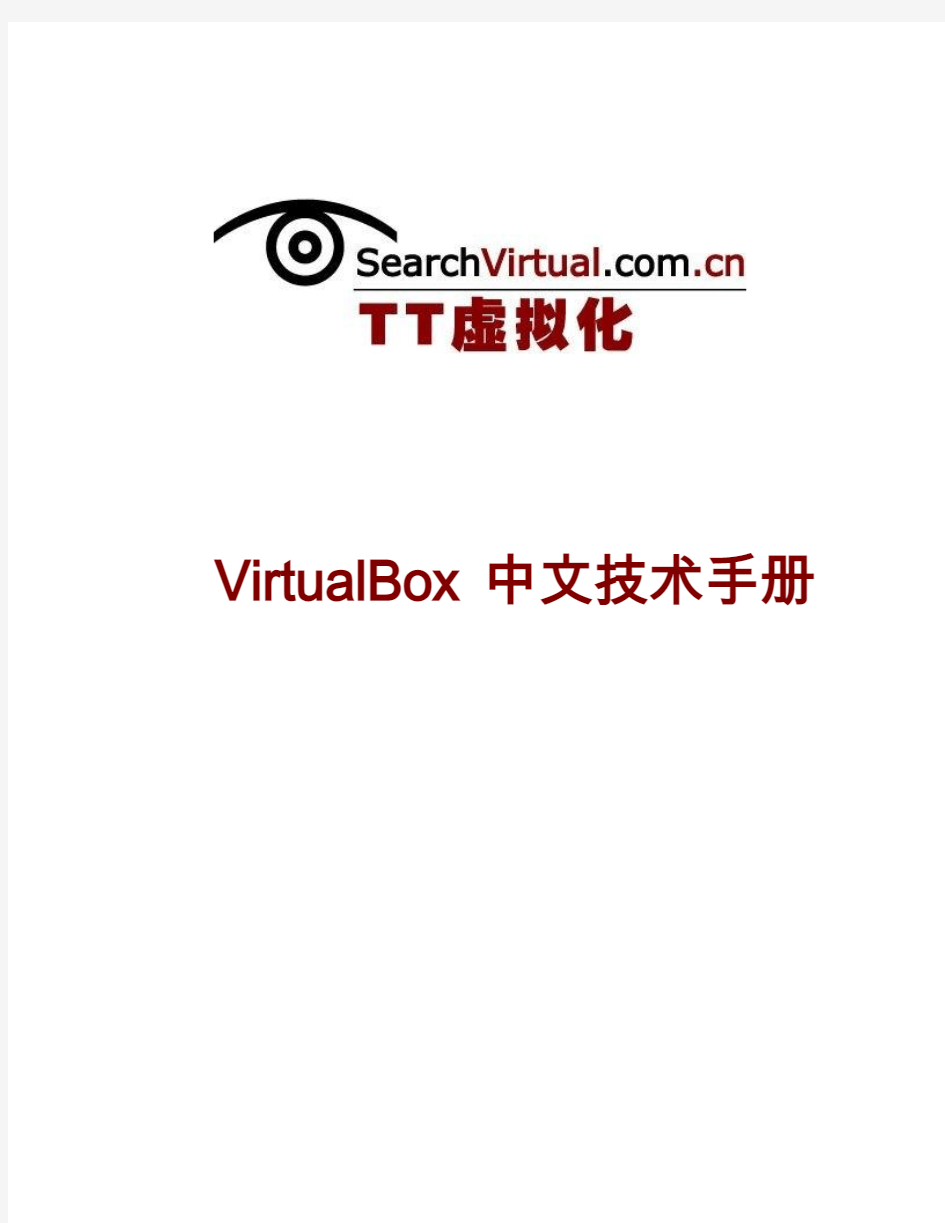 VirtualBox中文技术手册