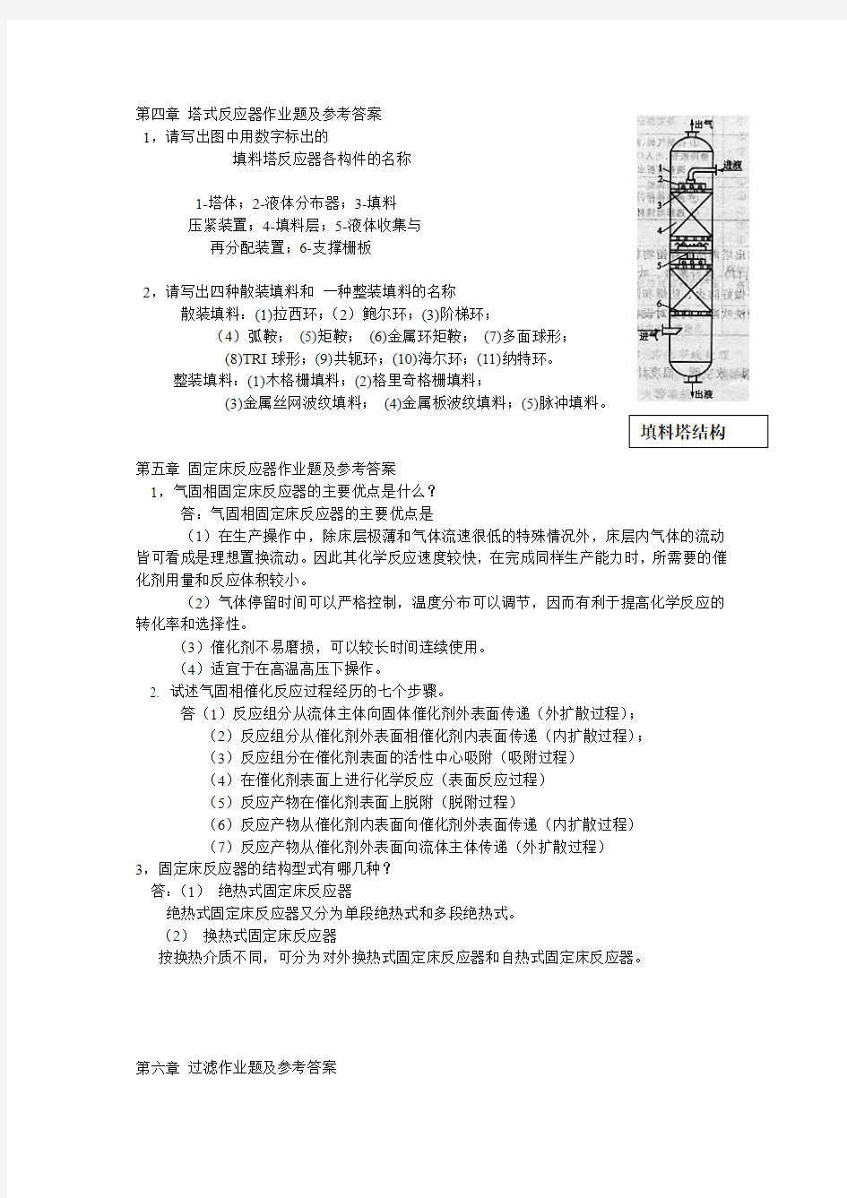 精细化工过程与设备PPt习题