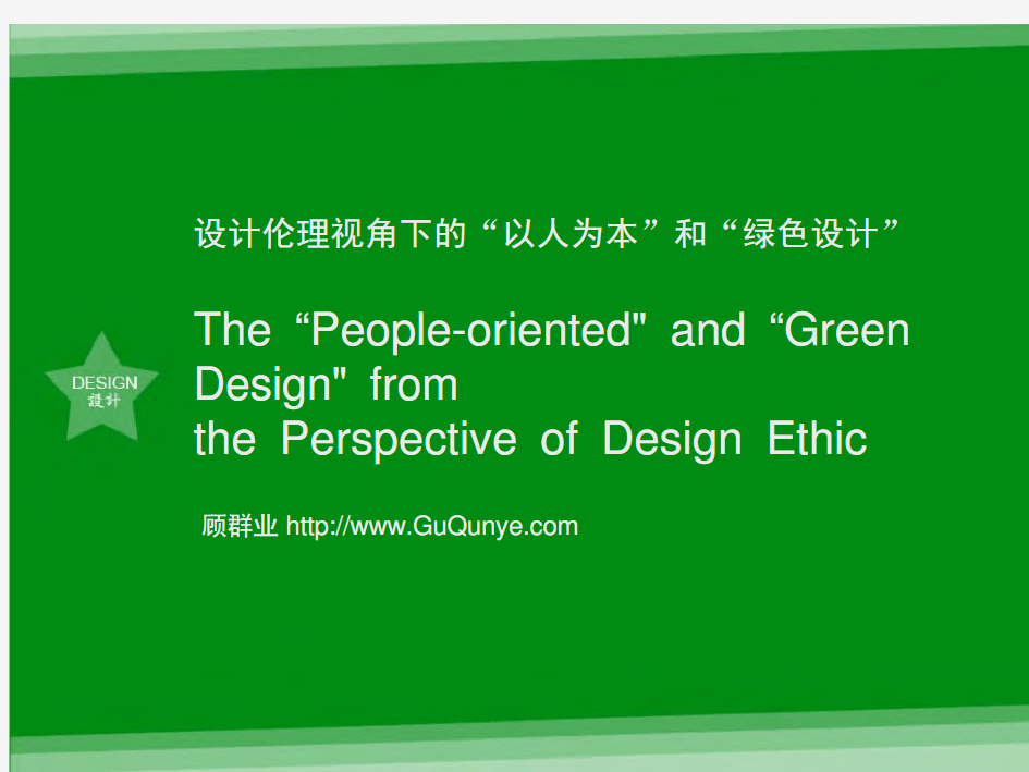 (工业设计教材课件)以人为本绿色设计课件(顾群业)