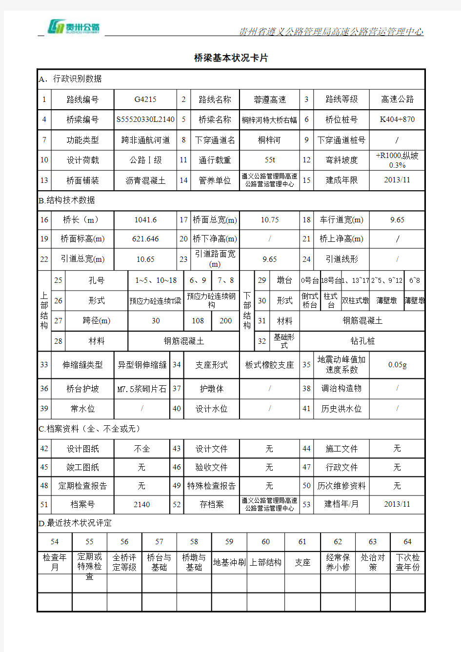 7桐梓河特大桥桥梁卡片