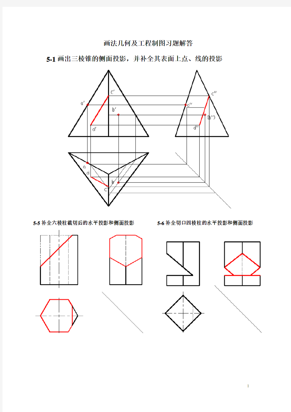 画法几何及工程制图习题解答