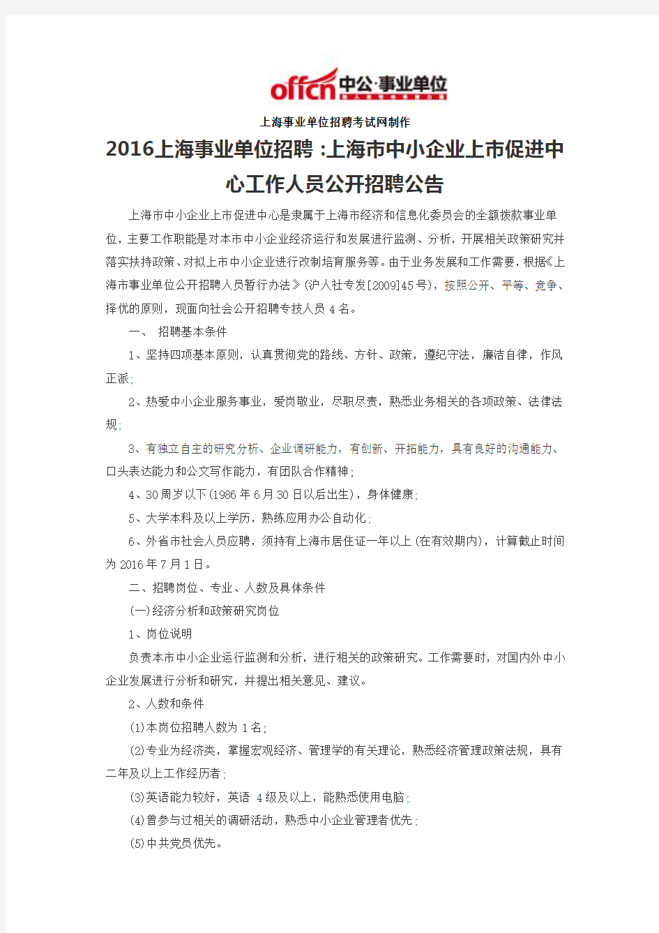 2016上海事业单位招聘：上海市中小企业上市促进中心工作人员公开招聘公告