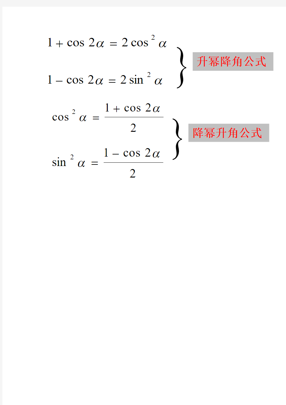 正弦 余弦 正切二倍角公式及变形升降幂公式(完全版)