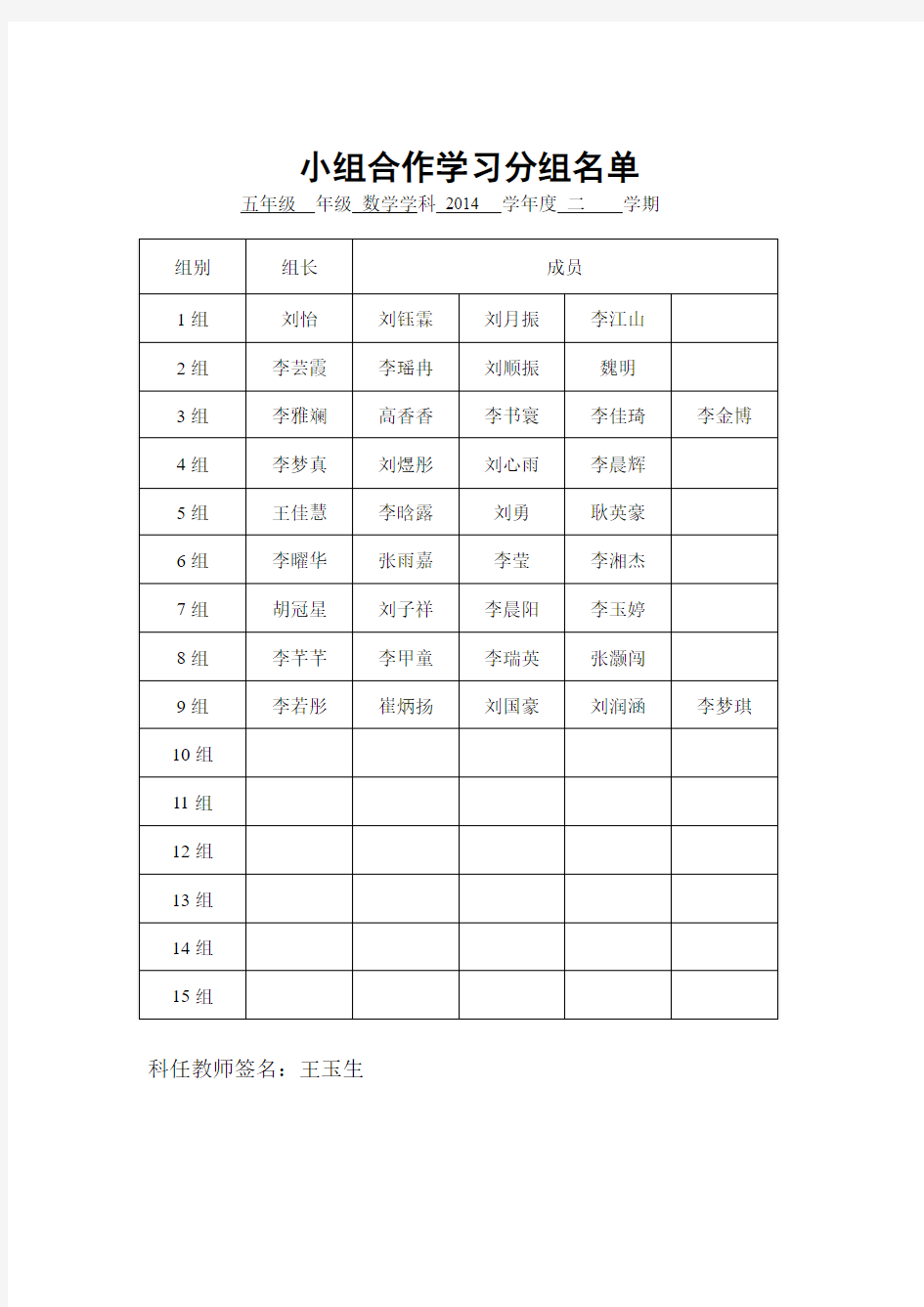 小组合作学习分组名单