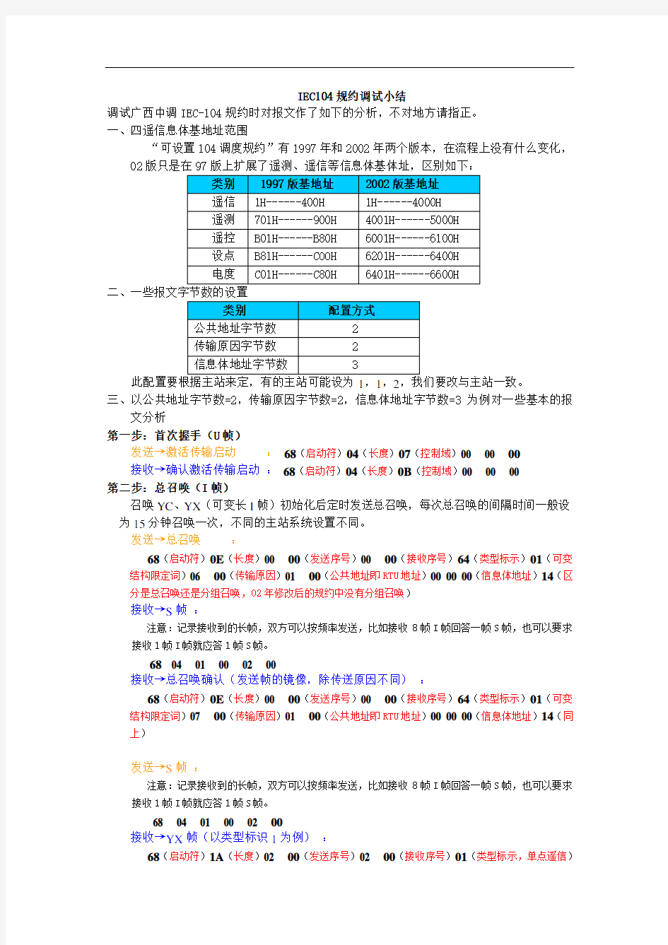 IEC104规约报文说明(104报文解释的比较好的文本)