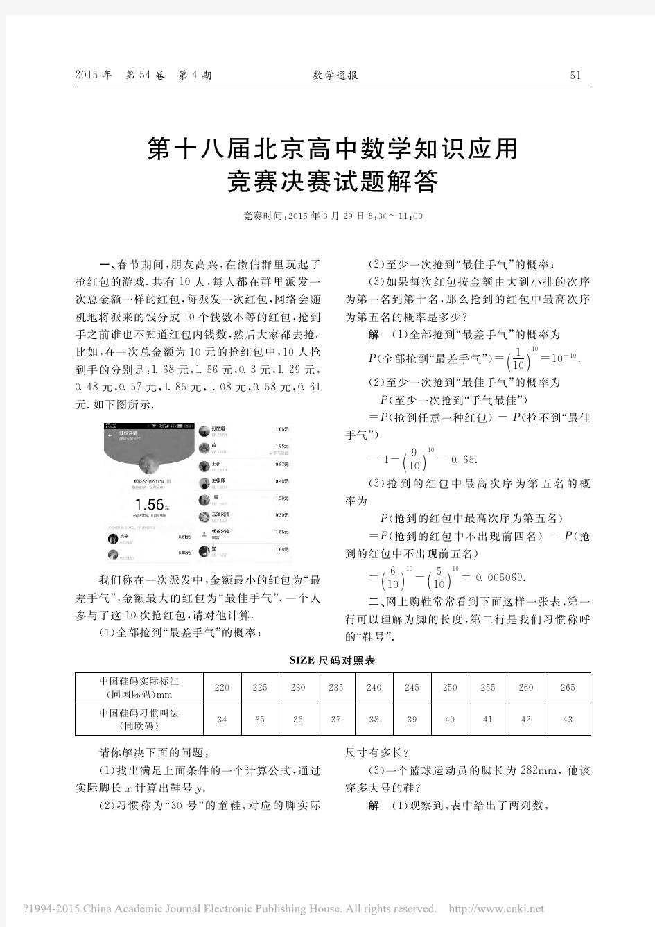 第十八届北京高中数学知识应用竞赛决赛试题解答_