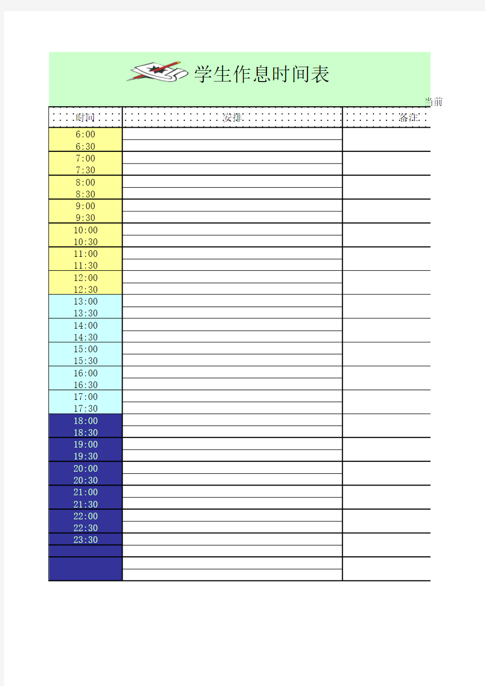 1学生作息时间表模板