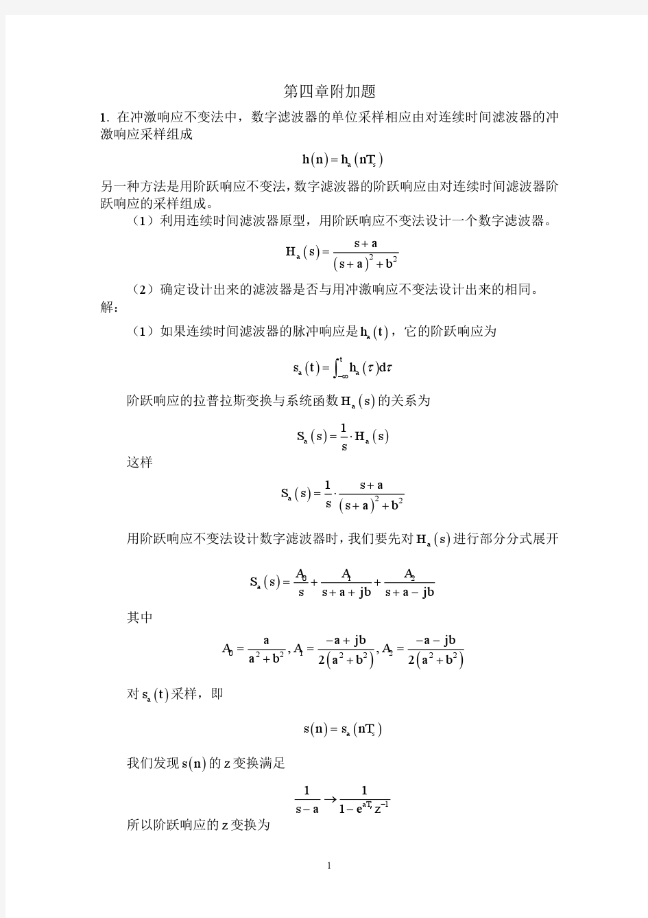 北邮数字信号处理第四章附加习题答案