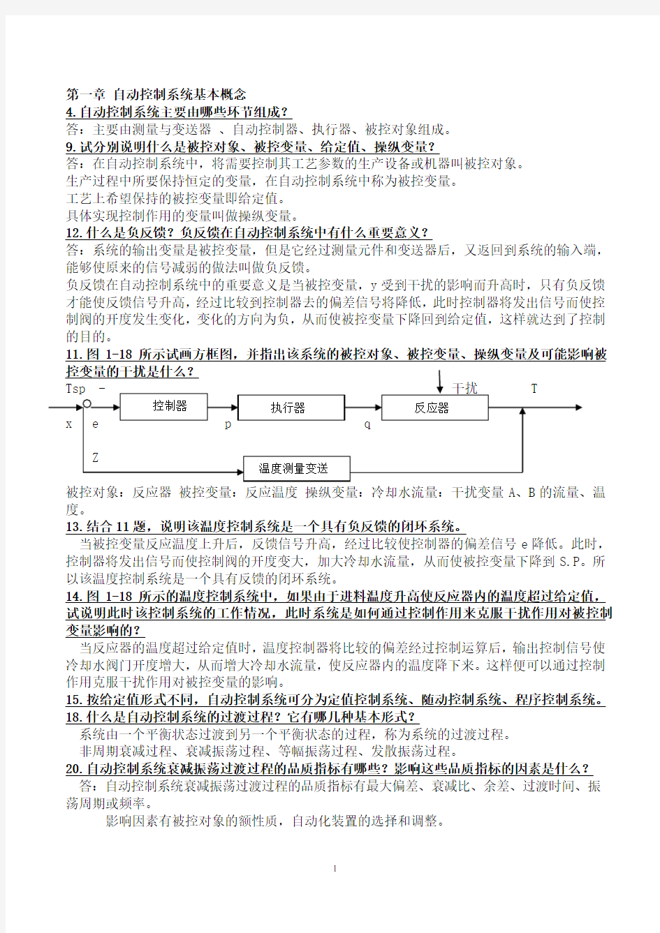 化工仪表及自动化答案(第五版终极版)