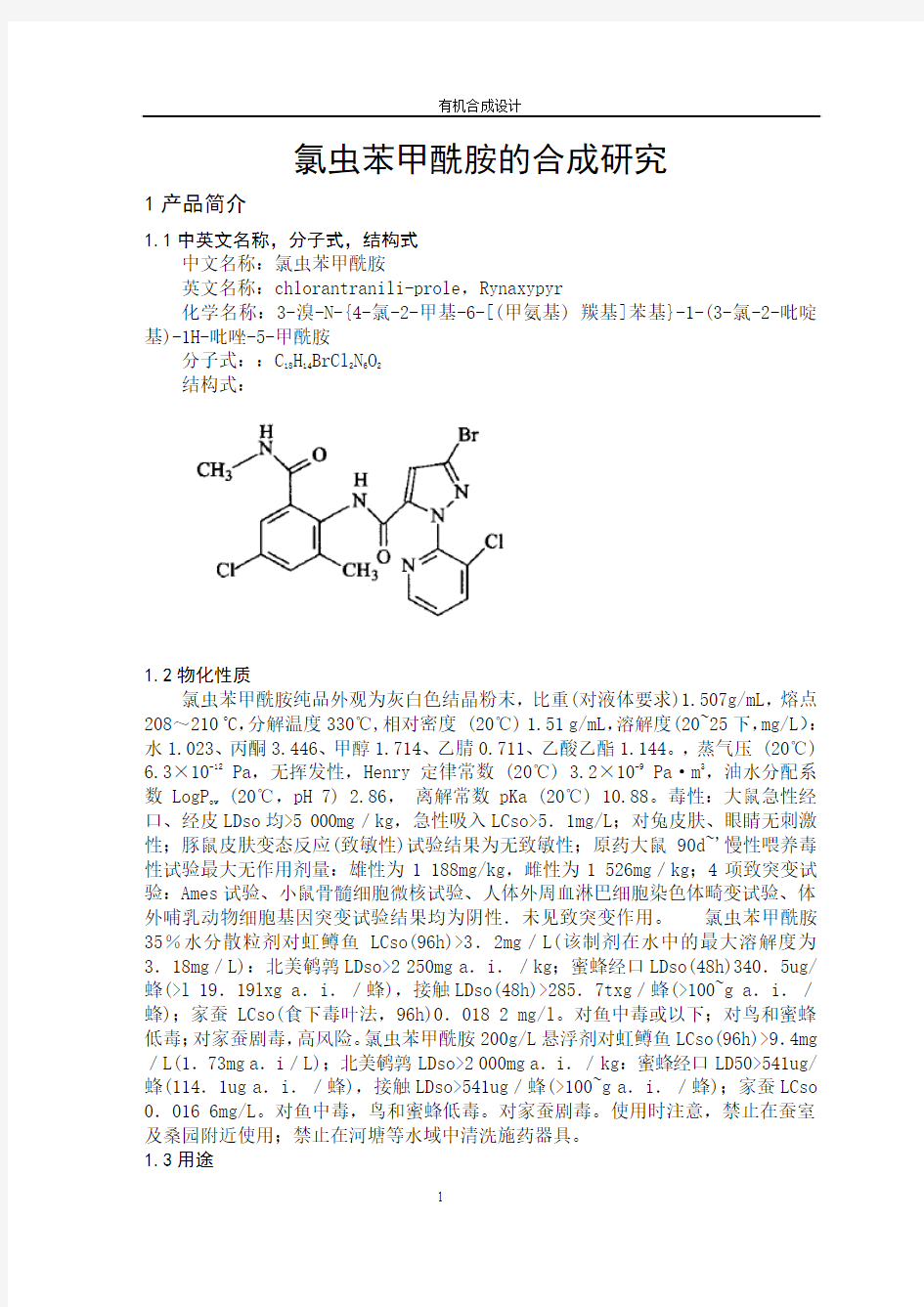 氯虫苯甲酰胺