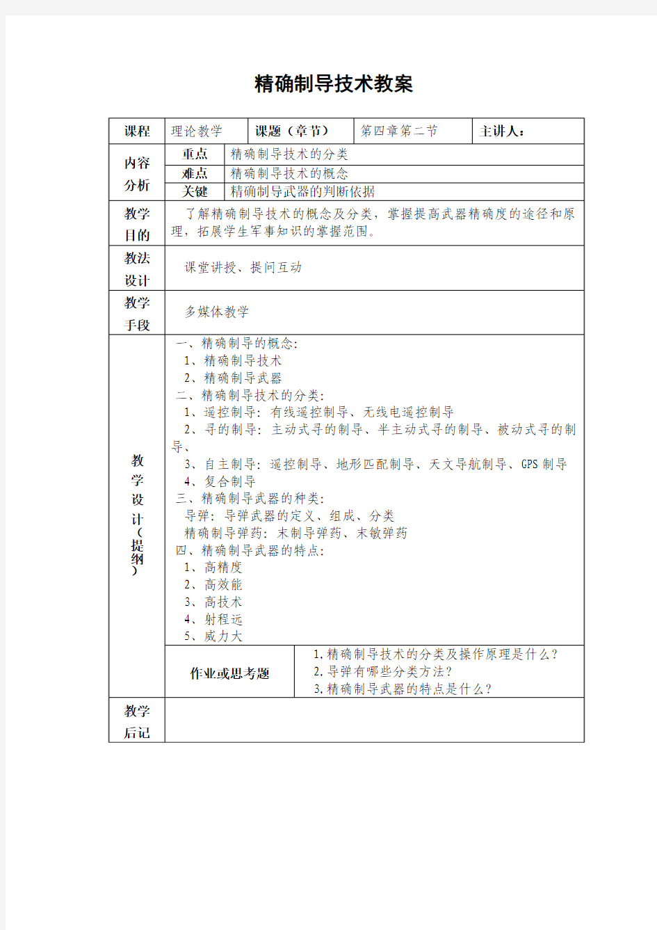 精确制导技术教案