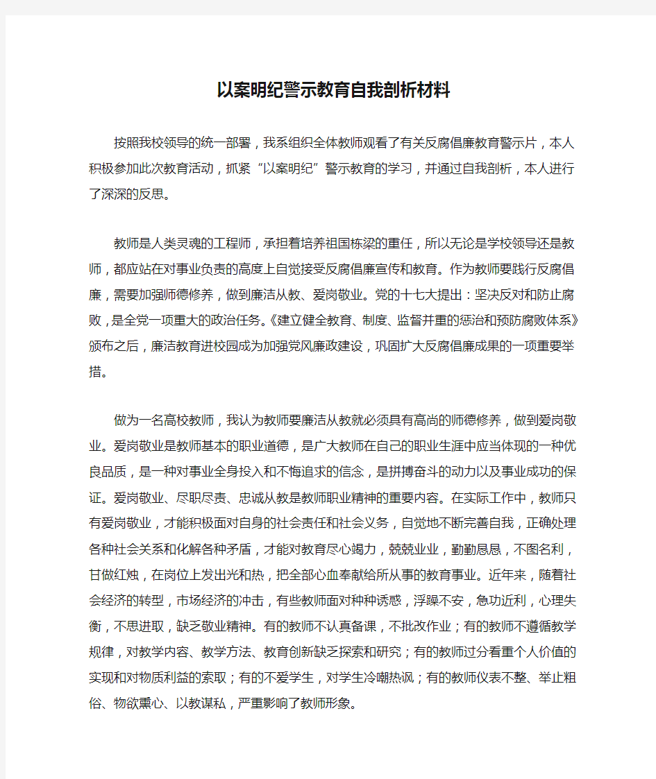 以案明纪警示教育自我剖析材料