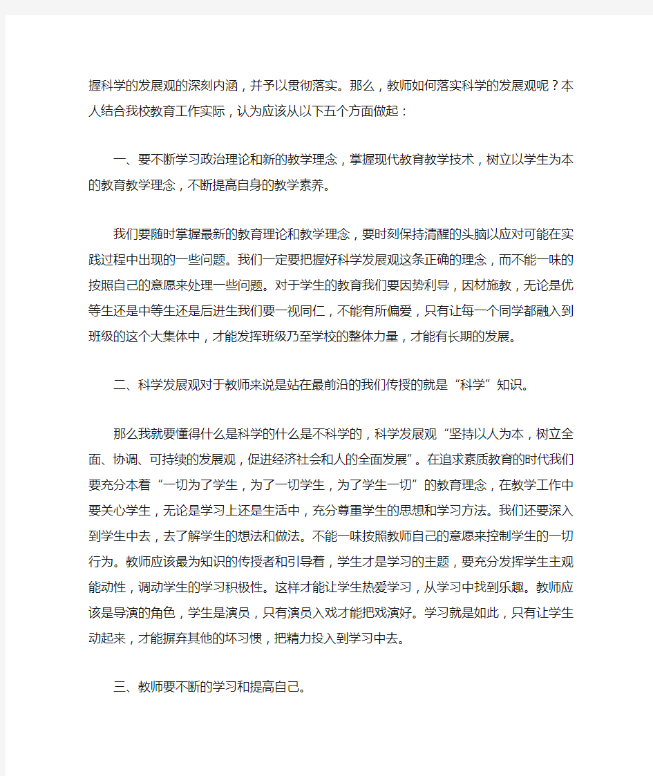 学习实践科学发展观个人工作总结