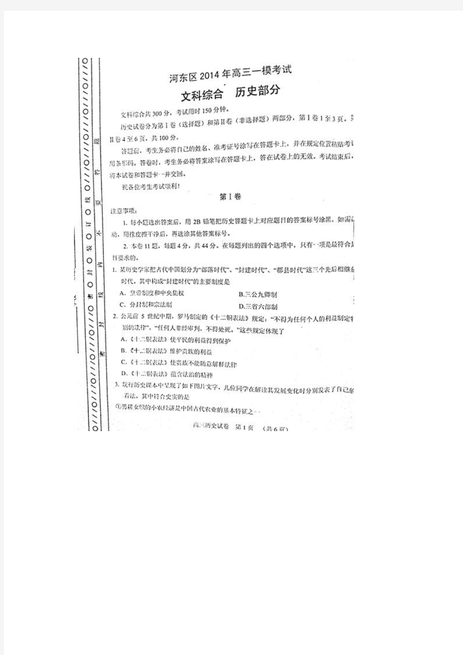 【2014河东区一模】天津市河东区2014届高三一模试题 历史 (扫描版,含答案)