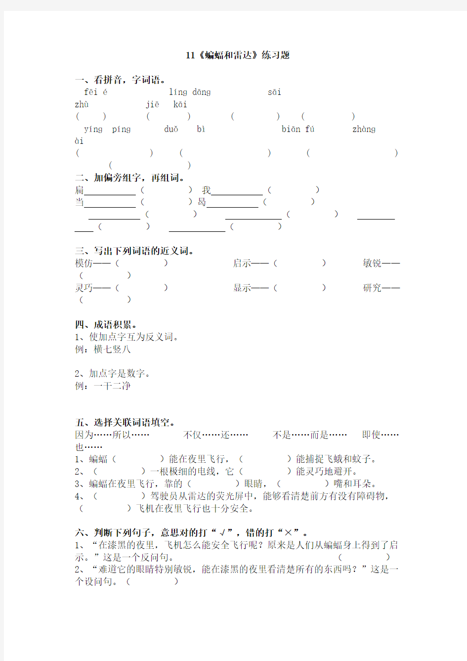 11《蝙蝠和雷达》练习题(附答案)