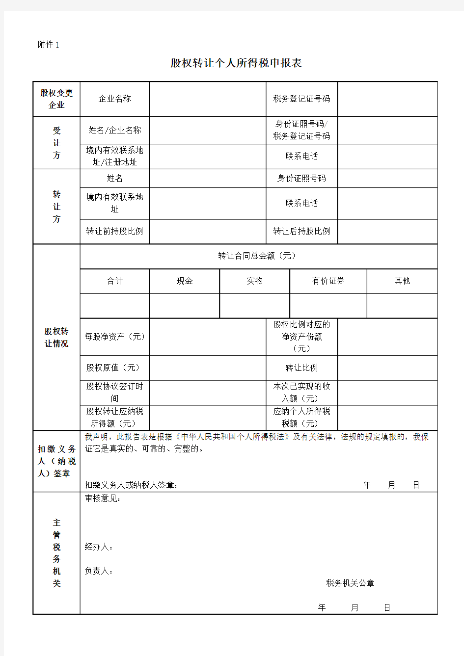 股权转让个人所得税申报表