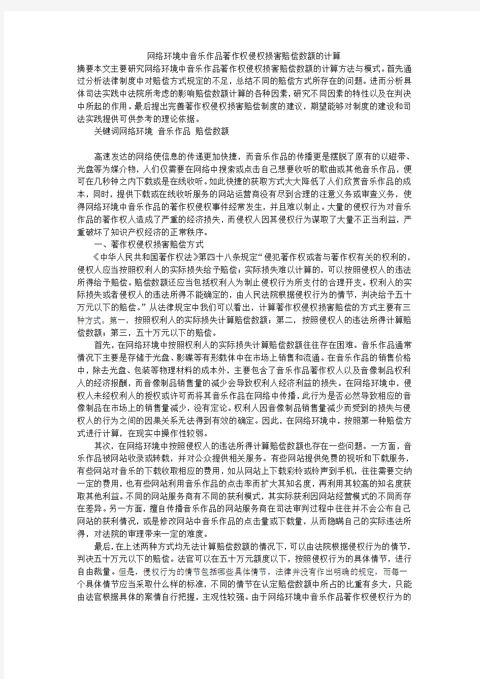 网络环境中音乐作品著作权侵权损害赔偿数额的计算