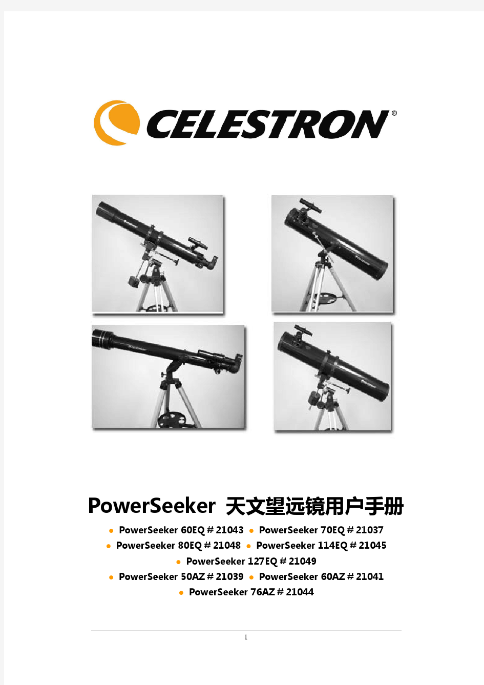 POWERSEEKER全系列天文望远镜中文说明书