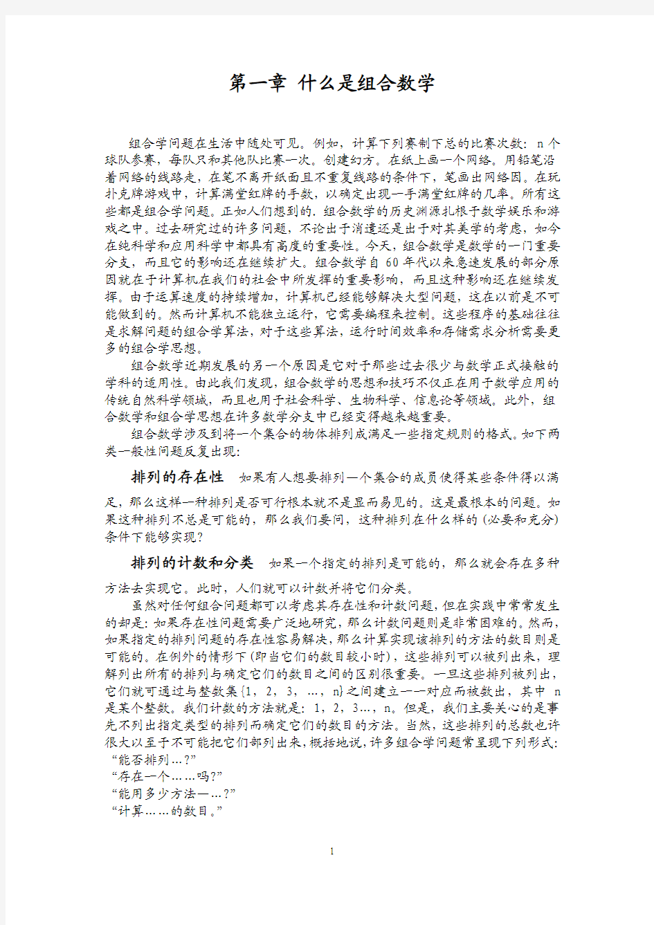 第一章 什么是组合数学