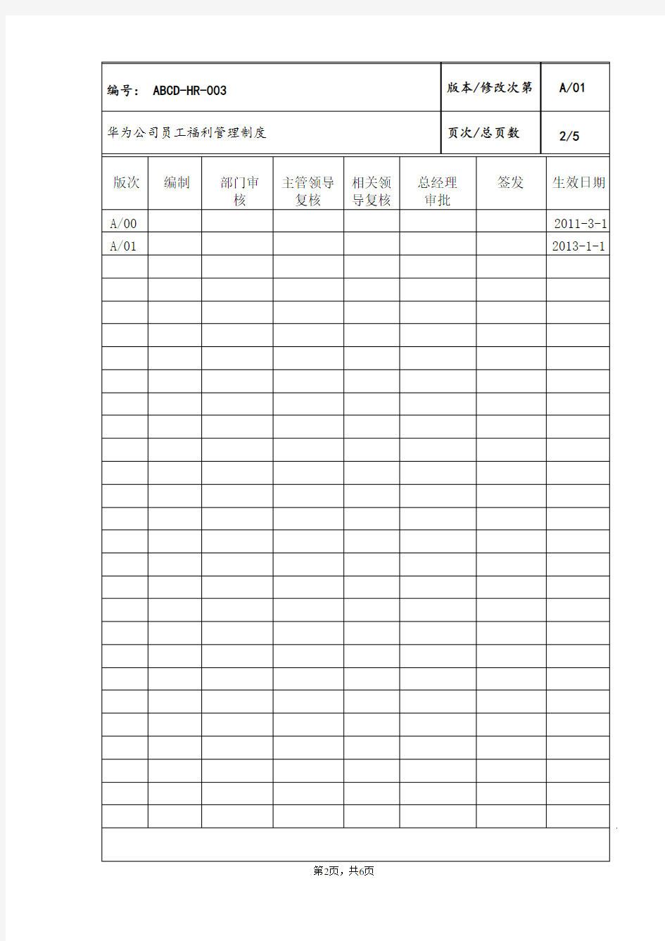 华为公司员工福利管理制度1