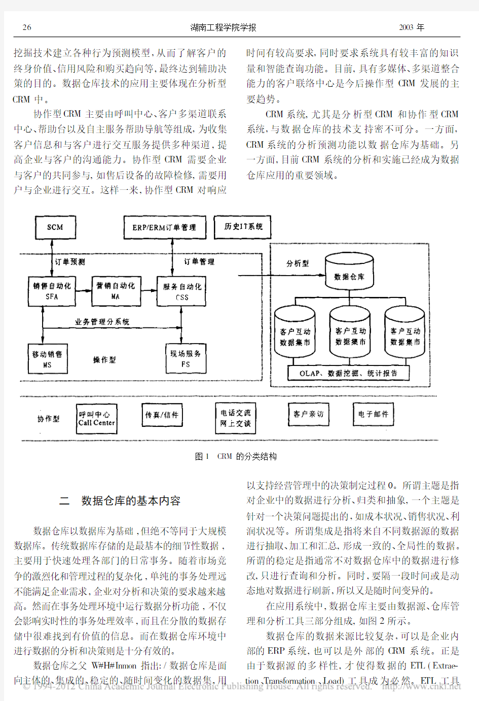 分析型客户关系管理_CRM_的数据仓库模型